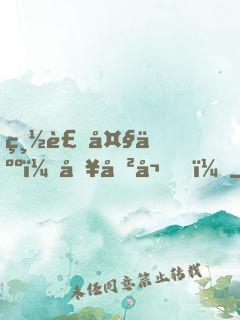 總裁大人，別傲嬌！